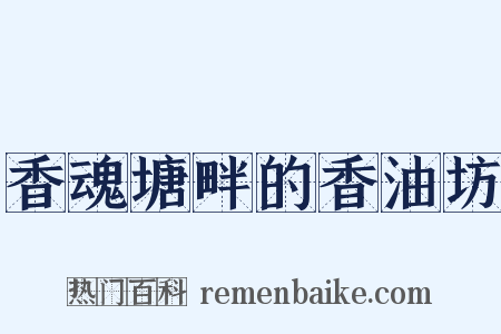 香魂塘畔的香油坊是什么意思的图片